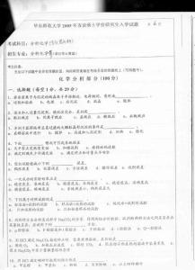 华东师范大学 分析化学（含仪器分析）2005 考研专业课真题