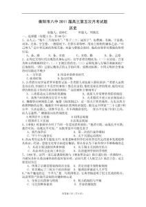湖南省衡阳市八中2011届高三第五次月考（历史）