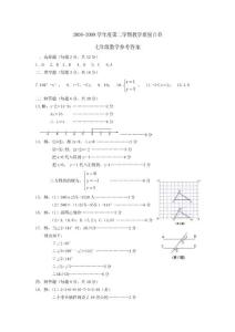 2008-2009学年度第二学期东莞市期末质量自查考试七年级数学参考答案