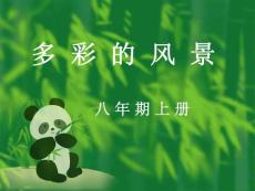 多彩的风景八年期上册