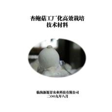 杏鲍菇工厂化高效栽培技术材料11