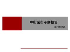 2008年中山市房地产市场调研报告