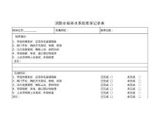 消防水箱补水系统维保记录表