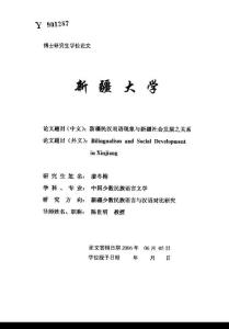 新疆民汉双语现象与新疆社会发展之关系