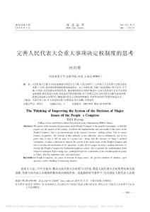 完善人民代表大會重大事項決定權制度的思考_田自勇
