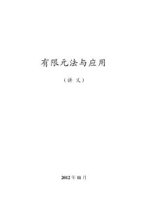 有限元法及應用講義2012