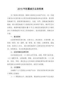 防震減災(zāi)應(yīng)急預(yù)案