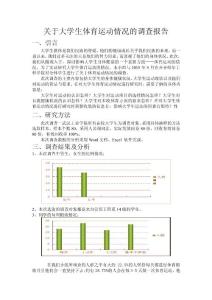 大学生体育运动调查问卷调研报告