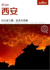 百度旅游-西安攻略