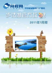 同程網瀘沽湖官方攻略（2011年1月版）
