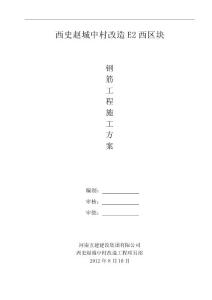 河南城中村改造项目高层住宅小区钢筋工程施工方案