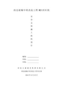 安全文明施工组织设计