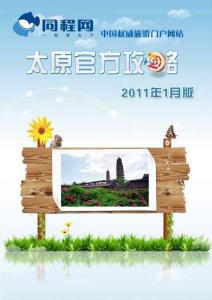 同程網太原官方攻略（2011年1月版）
