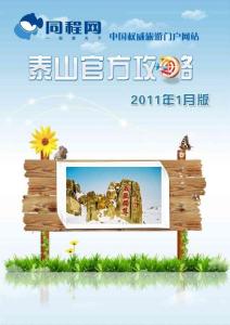 同程網泰山官方攻略（2011年1月版）