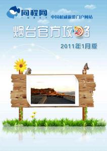 同程網煙臺官方攻略（2011年1月版）