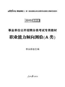 2015事业单位公开招聘分类考试专用教材 职业能力倾向测验·A类