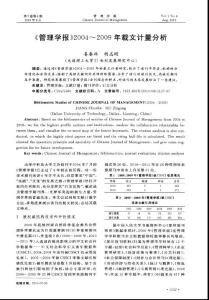 《管理學報》2004～2009年載文計量分析
