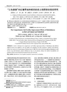 “三色源菌”對紅壤旱地和稻田的改土培肥綜合效應研究