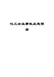 化工企业事故应急预案（全套范本）【绝版好资料，看到就别错过】