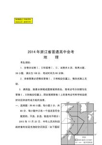 2016年浙江省普通高中会考地理试题及答案