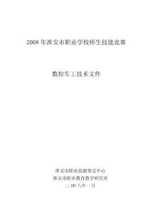 淮安市职业学校数控技能竞赛数控车理论资料