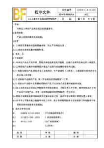 【鋁合金窗企業(yè)ISO90012000完全手冊】8.2.4-03最終檢驗(yàn)和試驗(yàn)控制程序【02程序文件】