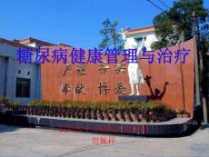 糖尿病健康管理