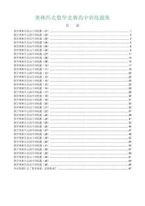 【精品】數學奧林匹克競賽高中訓練題集【共36份】