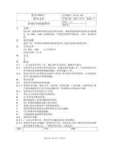 企業(yè)程序文件503管理評審