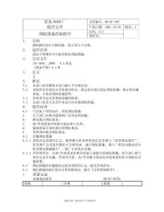 企業(yè)程序文件807預(yù)防