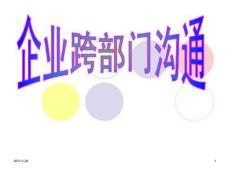 企業(yè)跨部門溝通