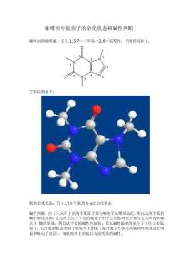 咖啡因中氮原子的杂化状态和碱性判断