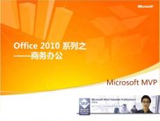 【办公软件教程】微软MVP讲解Office_2010_系列之商务办公