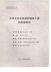 大學生社交焦慮的團體干預的實驗研究