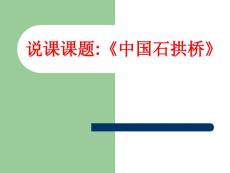 鲁教版初中语文课件-中国石拱桥