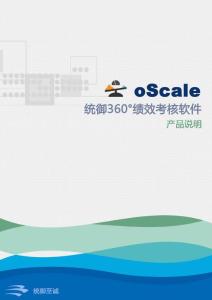統御360°績效考核軟件oScale