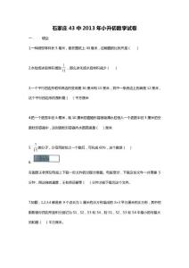 石家庄43中2013年小升初数学试卷
