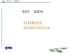 应用电视技术 赵坚勇第2章  摄像机