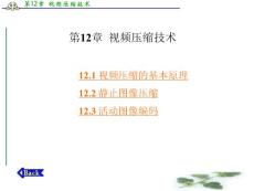 应用电视技术 赵坚勇第12章  视频压缩技术