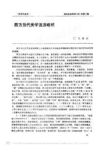 西方當代美學流派略析