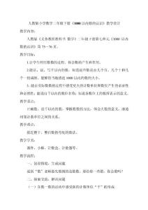 人教版小学数学二年级下册《1000以内数的认识》教学设计