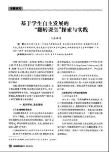 基于学生自主发展的“翻转课堂”探索与实践