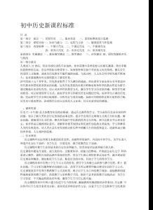 初中历史课程标准- 初中历史新课程标准