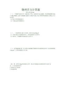 9D4初中物理物理浮力计算题