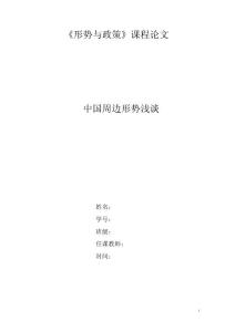 形势与政治论文——中国周边形势浅谈