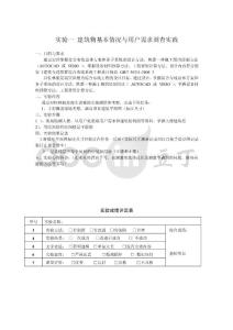 1实验一 建筑物基本情况与用户需求调查实践