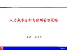 人力成本分析與薪酬管理策略(教材)