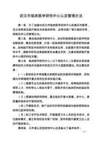 《武漢市臨床醫學研究中間認定治理辦法》[資料]