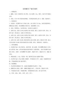 瓊脂糖生產(chǎn)操作規(guī)程