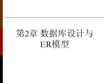 第二章_数据库设计和ER模型